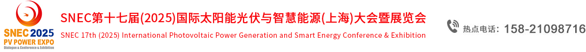 2025上海光伏展，snec2025上海光伏展，snec上海光伏展，2024年6月13日-15日上海光伏展